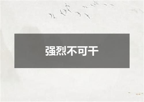 强烈不可干