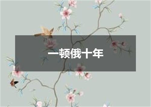 一顿俄十年