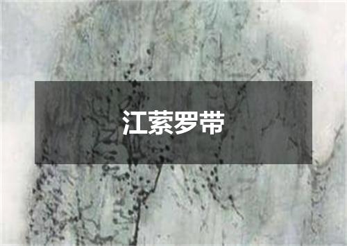 江萦罗带