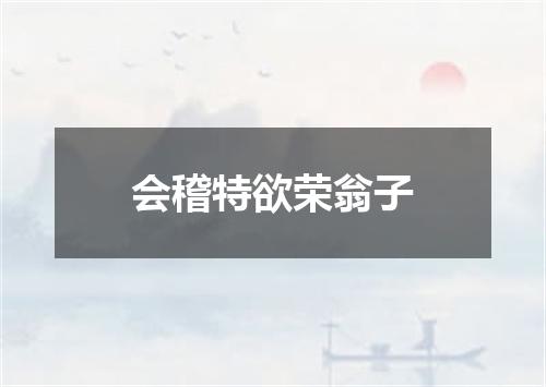 会稽特欲荣翁子