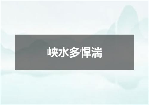 峡水多悍湍