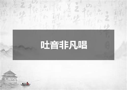 吐音非凡唱