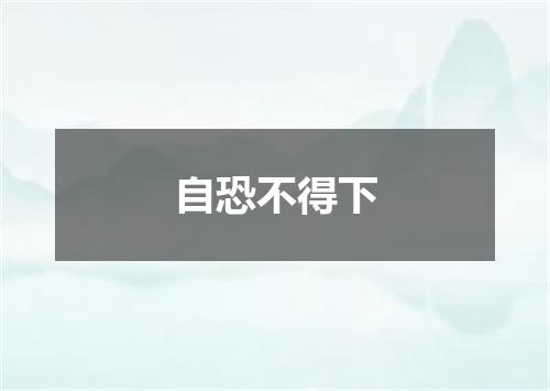 自恐不得下