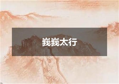 峩峩太行