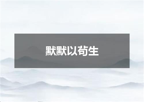 默默以茍生