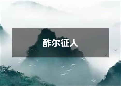 酢尔征人