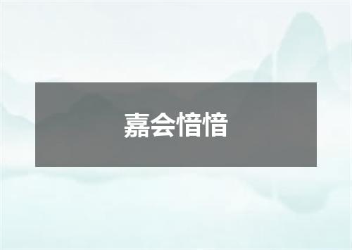 嘉会愔愔