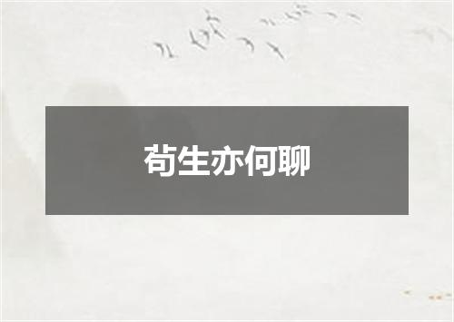 茍生亦何聊
