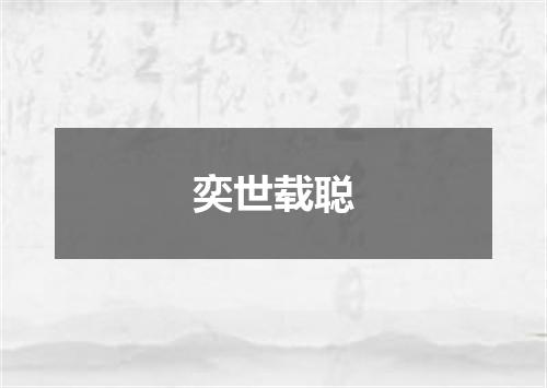 奕世载聪