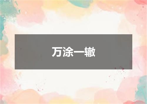 万涂一辙