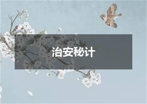 治安秘计