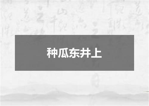 种瓜东井上