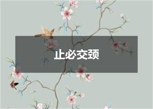 止必交颈