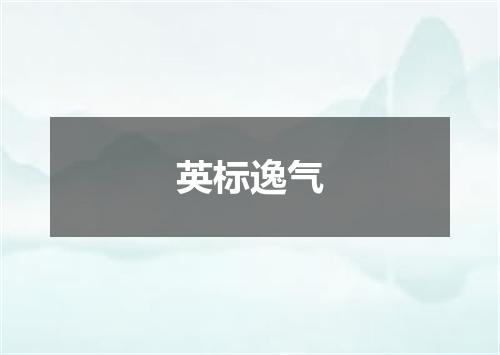 英标逸气