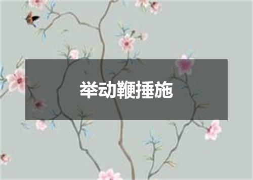 举动鞭捶施