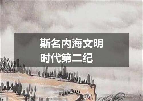 斯名内海文明时代第二纪