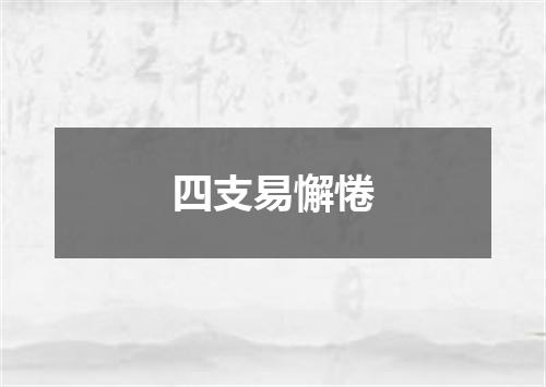 四支易懈惓
