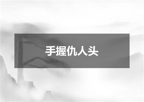 手握仇人头