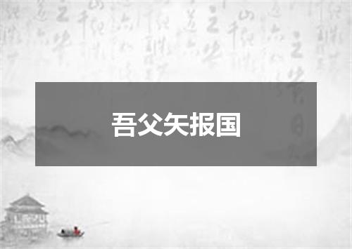 吾父矢报国