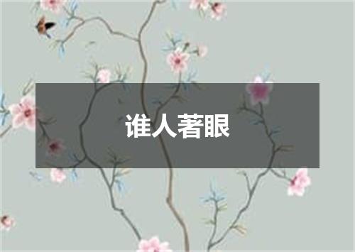 谁人著眼