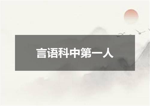 言语科中第一人
