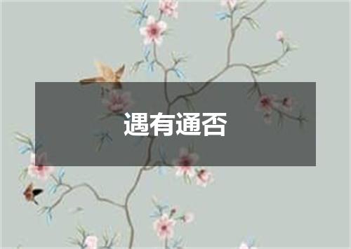 遇有通否