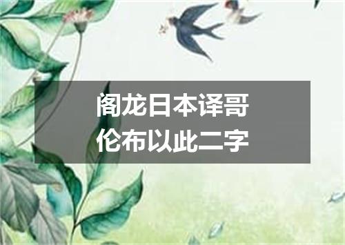 阁龙日本译哥伦布以此二字