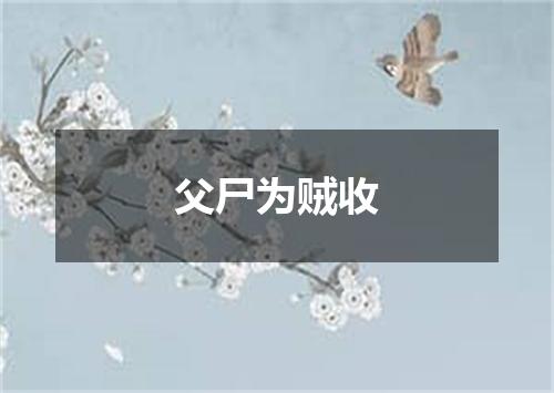 父尸为贼收