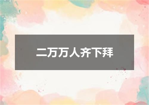 二万万人齐下拜