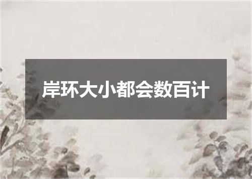 岸环大小都会数百计