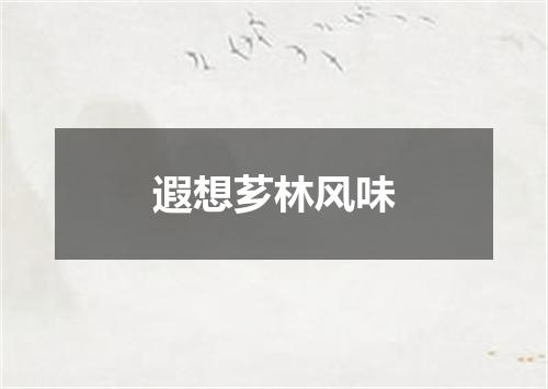 遐想芗林风味