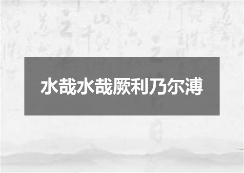 水哉水哉厥利乃尔溥