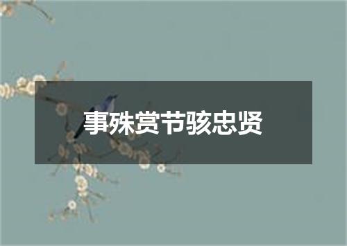 事殊赏节骇忠贤