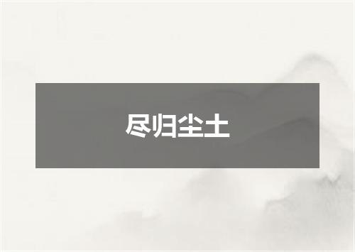尽归尘土