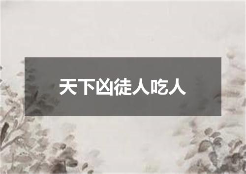 天下凶徒人吃人