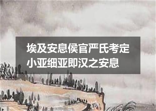 埃及安息侯官严氏考定小亚细亚即汉之安息