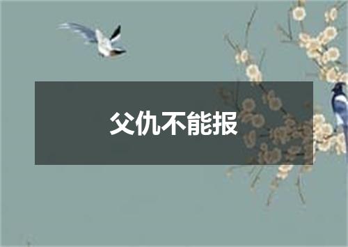 父仇不能报