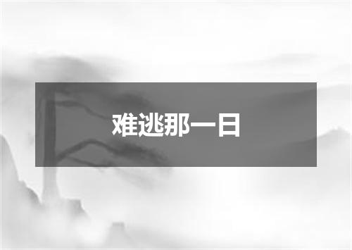 难逃那一日