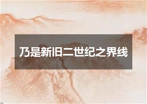 乃是新旧二世纪之界线