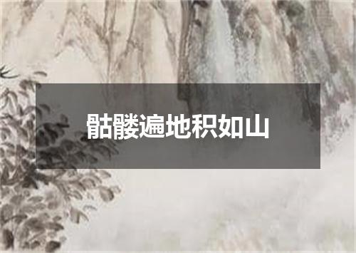 骷髅遍地积如山