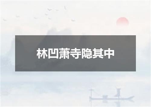 林凹萧寺隐其中
