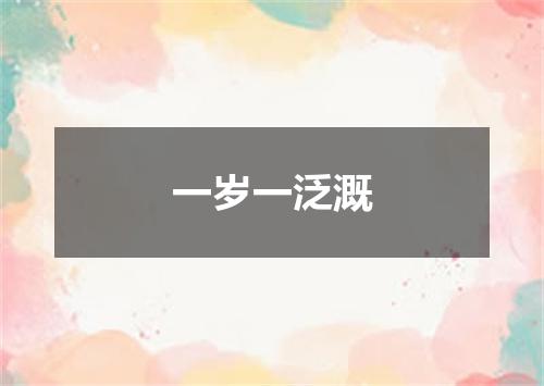 一岁一泛溉