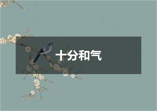 十分和气
