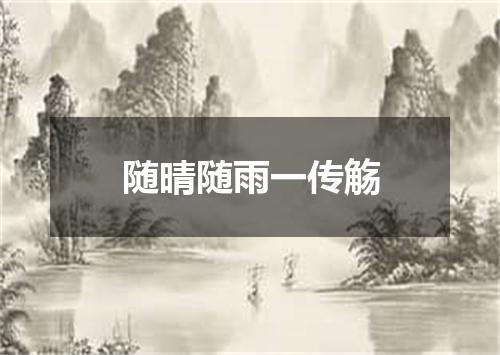 随晴随雨一传觞