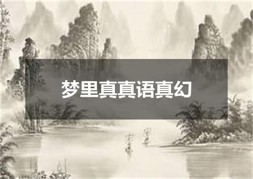 梦里真真语真幻