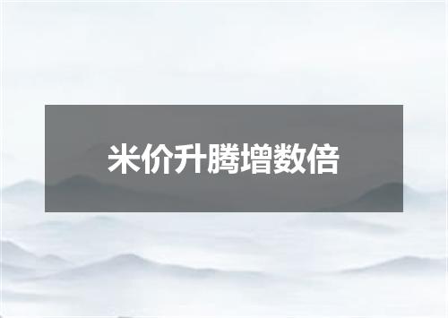 米价升腾增数倍