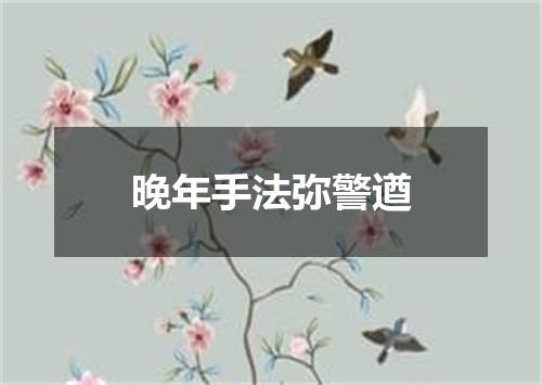 晚年手法弥警遒