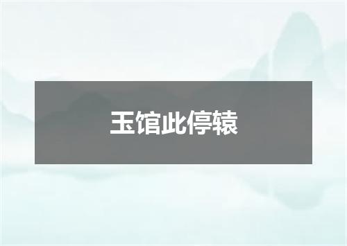 玉馆此停辕