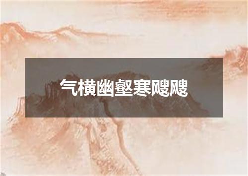 气横幽壑寒飕飕
