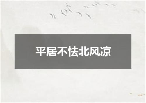 平居不怯北风凉